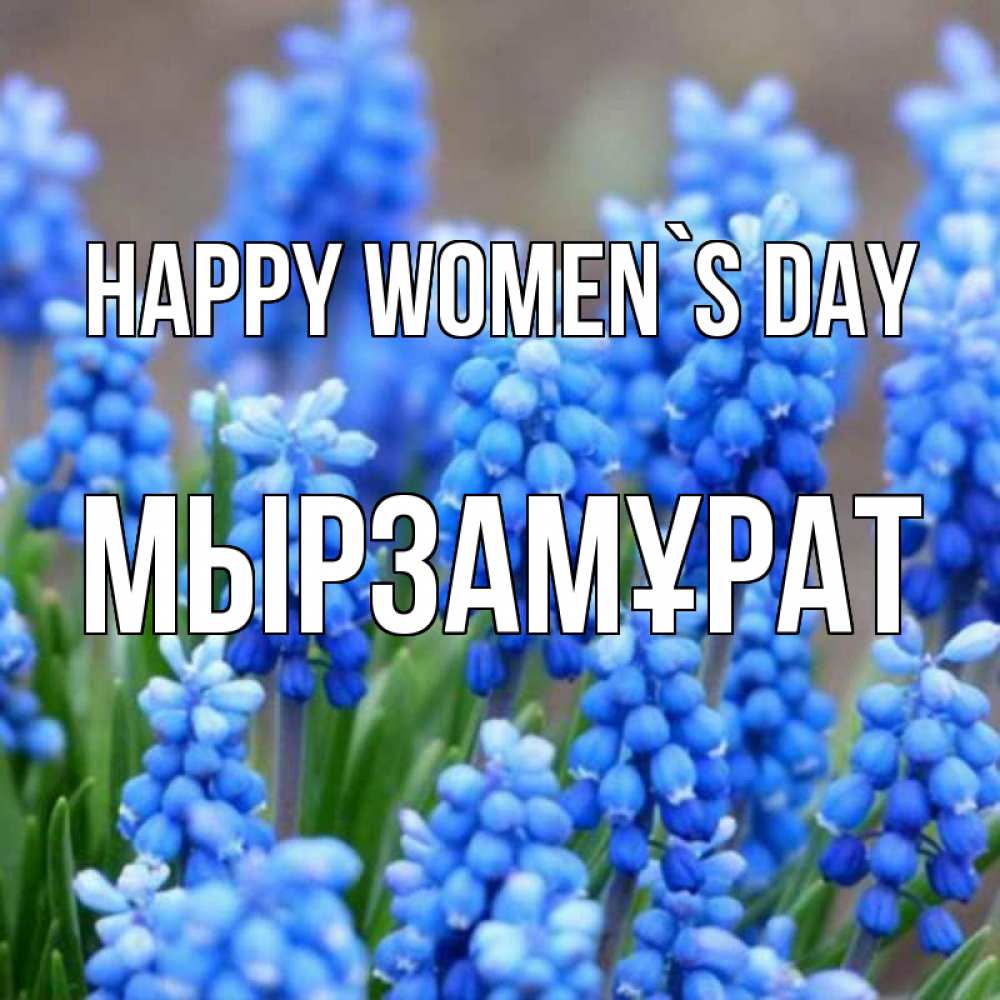 Greetings card с именем, Мырзамұрат happy women`s day Поздравительная открытка для женщин с цветами на праздничную дату Greetings with text for free download 